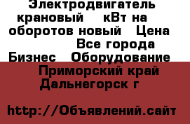 Электродвигатель крановый 15 кВт на 715 оборотов новый › Цена ­ 30 000 - Все города Бизнес » Оборудование   . Приморский край,Дальнегорск г.